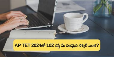 AP TETలో 102 మార్కులా.. వెయిటేజీతో మీ అసలైన స్కోర్ ఎంత?  (AP TET 102 Marks vs AP DSC Weightage Analysis 2024)