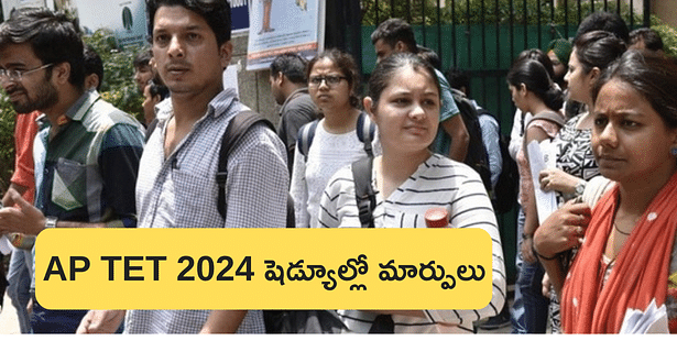 ఏపీ టెట్ 2024 షెడ్యూల్లో మార్పులు.. ఎగ్జామ్ ఎప్పుడంటే? ( AP TET Schedule Changes)