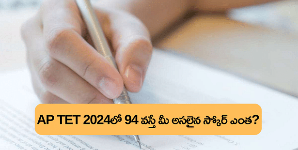 AP TETలో 94 మార్కులు సాధిస్తే.. వెయిటేజీతో ఫైనల్ స్కోర్ ఎంతో తెలుసా? (AP TET 94 Marks vs AP DSC Weightage Analysis 2024)