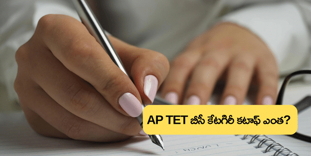 AP TET బీసీ కేటగిరి కనీస అర్హత మార్కులు 2024 ఎంతంటే? (AP TET BC Category Cutoff Qualifying Marks 2024)