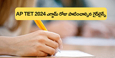 AP TET 2024 ఎగ్జామ్ రోజున అభ్యర్థులు పాటించాల్సిన సూచనలు ఇవే  (AP TET Exam Day Instructions 2024)