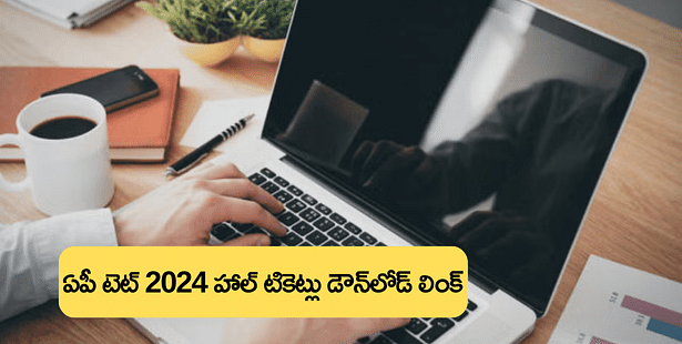 AP TET హాల్ టికెట్లు వచ్చేశాయ్, ఈ లింక్‌తో డౌన్‌లోడ్ చేసుకోండి (AP TET Hall Ticket 2024 Released)