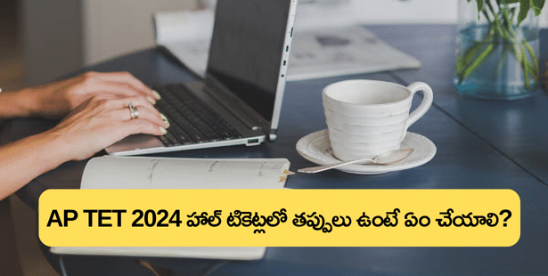 AP TET 2024 హాల్ టికెట్లలో తప్పులు ఉన్నాయా? ఇలా సరి చేసుకోండి  (AP TET Hall Ticket Correction 2024)