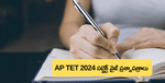 జూలై సెషన్ సబ్జెక్టుల వారీగా ఏపీ టెట్ ప్రశ్నాపత్రాలు 2024  ఇక్కడ డౌన్‌లోడ్ చేసుకోండి  (AP TET Question Paper 2024 (July Session))