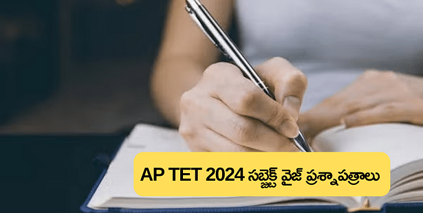 జూలై సెషన్ సబ్జెక్టుల వారీగా ఏపీ టెట్ ప్రశ్నాపత్రాలు 2024 ఇక్కడ డౌన్లోడ్ చేసుకోండి (AP TET Question Paper 2024 (July Session))