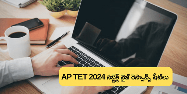 ఏపీ టెట్ రెస్పాన్స్ షీట్ 2024 (జూలై సెషన్), సబ్జెక్ట్ వైజ్ ఆన్సర్ షీట్ PDFలని ఇక్కడ పొందండి (AP TET Response Sheet 2024)