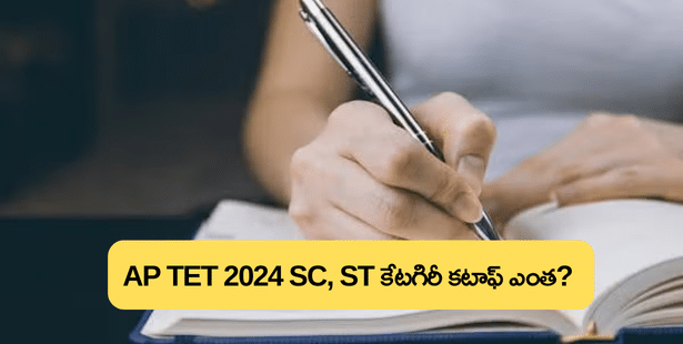 AP TET 2024 ఎస్సీ, ఎస్టీ కేటగిరి క్వాలిఫైయింగ్ కటాఫ్ మార్కులు 2024  (AP TET SC and ST Category Cutoff Qualifying Marks 2024)