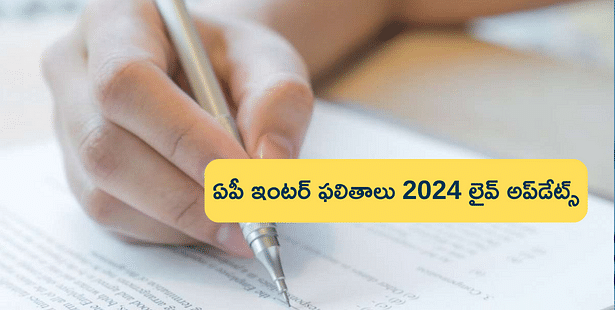 ఏపీ ఇంటర్ ఫలితాలు 2024 లైవ్ అప్డేట్స్, డైరక్ట్ లింక్ కోసం ఇక్కడ చూడండి