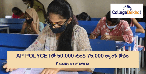 AP POLYCET 50,000 to 75,000 colleges