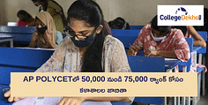 AP POLYCETలో 50,000 నుండి 75,000 ర్యాంక్ కోసం కళాశాలల జాబితా