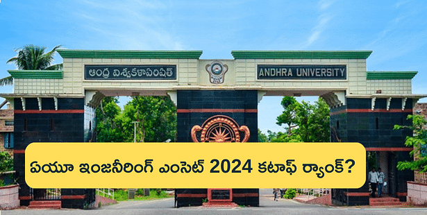 ఏయూ ఇంజనీరింగ్ కాలేజ్ ఎంసెట్ 2024 ఎక్స్పెక్టెడ్ కటాఫ్ ర్యాంక్ ఎంత?