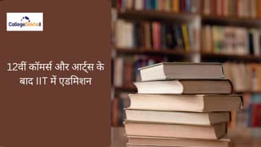 12वीं कॉमर्स और आर्ट्स के बाद आईआईटी में एडमिशन कैसे लें?