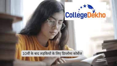 10वीं के बाद लड़कियों के लिए डिप्लोमा कोर्सेज लिस्ट (After 10th Diploma Courses List for Girls in Hindi)
