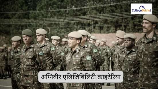 अग्निवीर एलिजिबिलिटी क्राइटेरिया 2025 (Agniveer Eligibility Criteria 2025 PDF in HIndi) पीडीएफ डाउनलोड लिंक