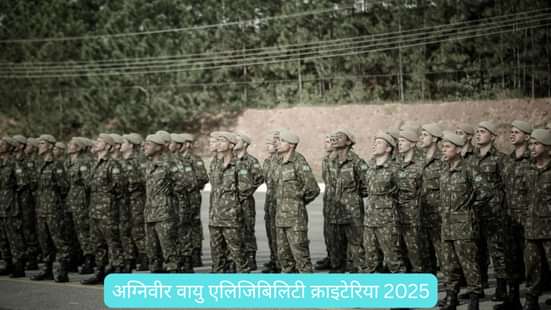 अग्निवीर वायु एलिजिबिलिटी क्राइटेरिया 2025 (Agniveer Vayu Eligibility Criteria 2025 in Hindi)