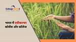 भारत में एग्रीकल्चर कोर्सेस (Agricultural Courses in India in Hindi)
