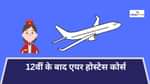 12वीं के बाद एयर होस्टेस कोर्स (Air Hostess Courses after 12th)