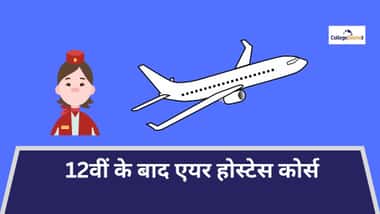 12वीं के बाद एयर होस्टेस कोर्स (Air Hostess Courses after 12th)