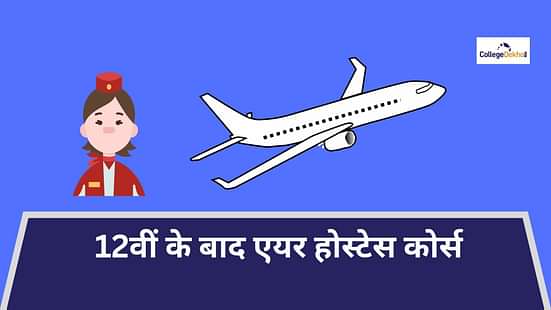 12वीं के बाद एयर होस्टेस कोर्स (Air Hostess Courses after 12th)