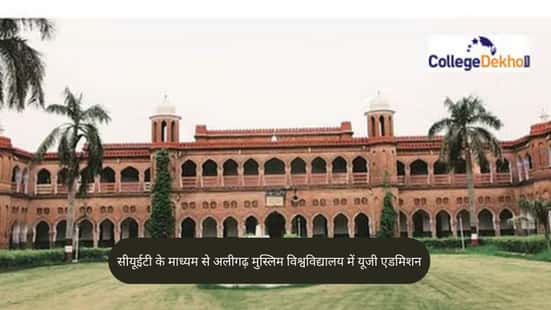 सीयूईटी के माध्यम से अलीगढ़ मुस्लिम विश्वविद्यालय में यूजी एडमिशन 2026
