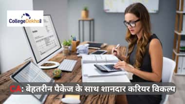 बनना चाहते हैं चार्टर्ड एकाउंटेंट?