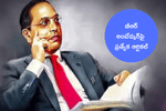 డాక్టర్ బీఆర్ అంబేద్కర్ గురించి ఈ నిజాలు మీకు తెలుసా?