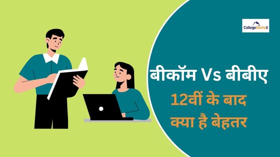 BBA vs BCom क्लास 12 के बाद कौन सा बेहतर ऑप्शन है? (BBA vs BCom Which ...