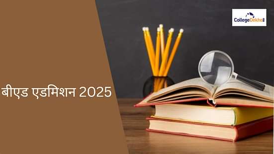 बीएड एडमिशन 2025 (B.Ed Admission 2025)