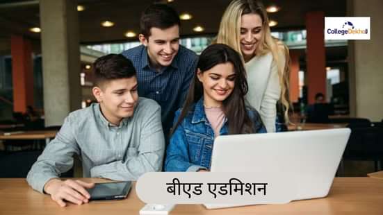 बीएड एडमिशन 2026 (B.Ed Admission 2026 in Hindi)