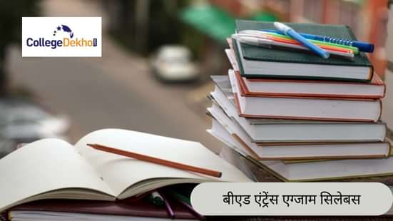 बीएड एंट्रेंस एग्जाम सिलेबस 2026