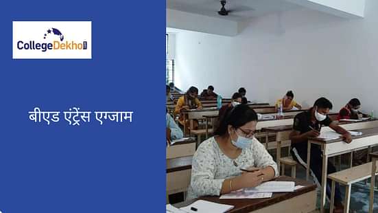 बीएड एंट्रेंस एग्जाम तैयारी टिप्स 2025 (Preparation Tips for BEd Entrance Exams 2025 in Hindi)