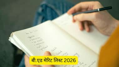 बी.एड मेरिट लिस्ट 2026 (B.Ed Merit List 2026 in Hindi)