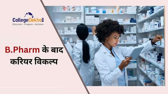 बी.फार्मेसी के बाद करियर ऑप्शन (What after B.Pharmacy?)