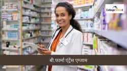 बी.फार्मा एंट्रेंस एग्जाम 2026 (B.Pharm Entrance Exams 2026 in Hindi) (स्टेट वाइज लिस्ट): एग्जाम डेट, नोटिफिकेशन और एलिजिबिलिटी चेक करें