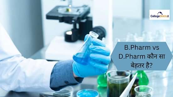 बी.फार्मा वर्सेस डी.फार्मा (B.Pharm vs D.Pharm)