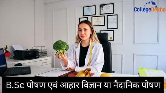 बीएससी पोषण एवं आहार विज्ञान या नैदानिक पोषण (B.Sc. Nutrition & Dietetics or Clinical Nutrition)