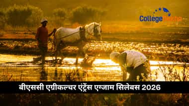 बीएससी एग्रीकल्चर एंट्रेंस एग्जाम सिलेबस 2026 (B.Sc Agriculture Entrance Exam Syllabus 2026 in Hindi)