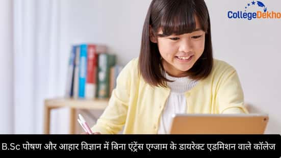 B.Sc पोषण और आहार विज्ञान में बिना एंट्रेंस एग्जाम के डायरेक्ट एडमिशन वाले कॉलेज (B.Sc Nutrition and Dietetics Direct Admission Colleges Without Entrance Exam In Hindi)