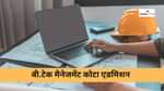 बीटेक मैनेजमेंट कोटा एडमिशन 2025 (B.Tech Management Quota Admission 2025)