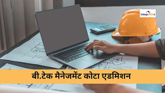 बीटेक मैनेजमेंट कोटा एडमिशन 2025 (B.Tech Management Quota Admission 2025)