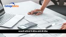 सरकारी कॉलेजों में बीटेक कोर्स की फीस (B.Tech course fees in government colleges)
