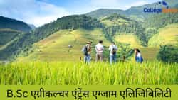B.Sc एग्रीकल्चर एंट्रेंस एग्जाम एलिजिबिलिटी 2026 (B.sc Agriculture Entrance Exam Eligibility 2026 in Hindi)