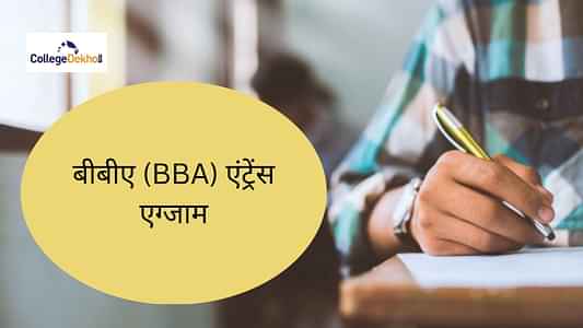 भारत में बीबीए एंट्रेंस एग्जाम की लिस्ट 2025 (List of BBA Entrance Exams in India 2025 in Hindi): डेट, नोटिफिकेशन, एलिजिबिलिटी, एप्लीकेशन फॉर्म चेक करें