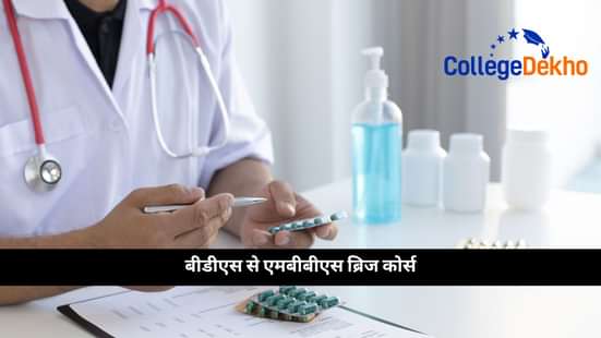 बीडीएस से एमबीबीएस ब्रिज कोर्स (BDS to MBBS Bridge Course)