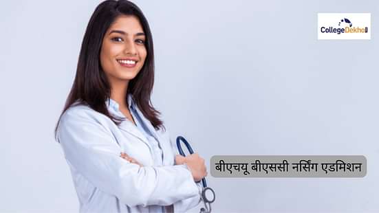 बीएचयू बीएससी नर्सिंग एडमिशन 2024 (BHU B.Sc Nursing Admissions 2024)