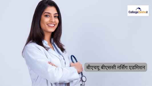 बीएचयू बीएससी नर्सिंग एडमिशन 2025 (BHU B.Sc Nursing Admissions 2025): तारीखें, आवेदन, एंट्रेंस एग्जाम, काउंसलिंग प्रक्रिया यहां देखें