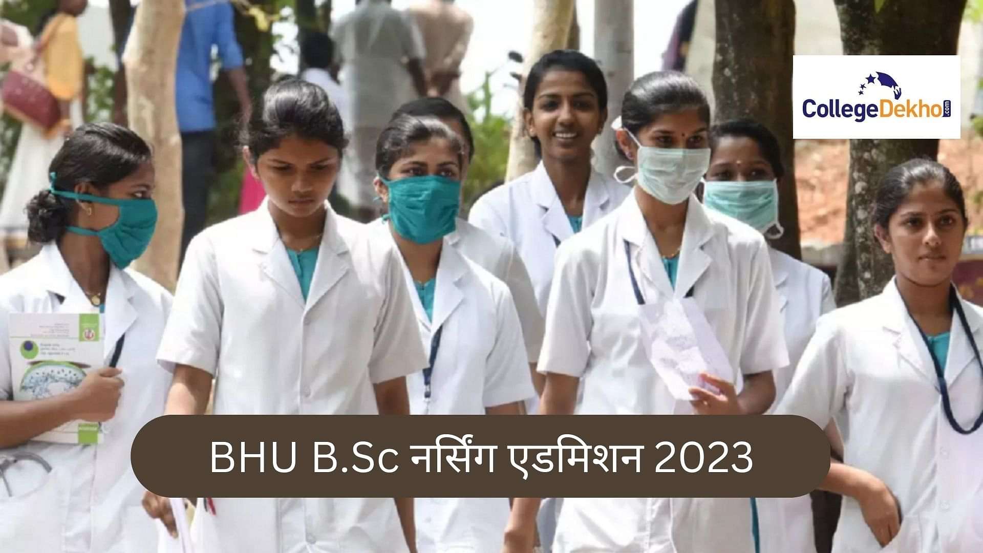 बीएचयू बीएससी नर्सिंग एडमिशन 2023 (BHU B.Sc Nursing Admissions 2023 ...