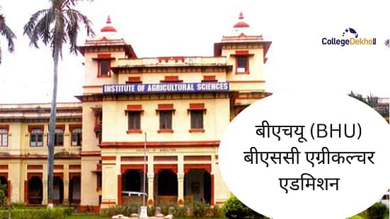 बीएचयू बीएससी एग्रीकल्चर एडमिशन 2025 (BHU BSc Agriculture Admission 2025 in Hindi)