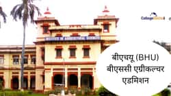 बीएचयू बीएससी एग्रीकल्चर एडमिशन 2026 (BHU BSc Agriculture Admission 2026 in Hindi): डेट, फीस, एलिजिबिलिटी क्राइटेरिया, सिलेक्शन प्रोसेस