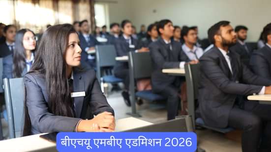 बीएचयू एमबीए एडमिशन 2025 (BHU MBA Admission 2025)